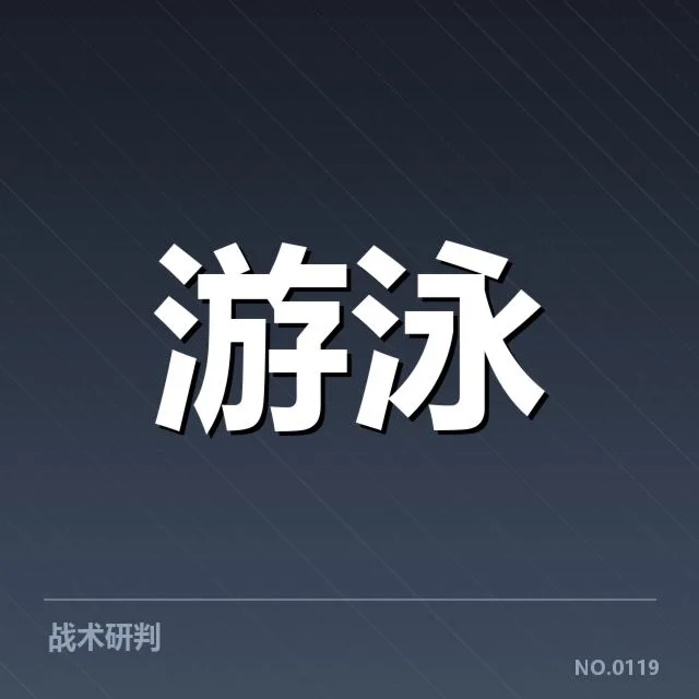 杭州亚运会游泳接力配合：运动员为何多次精准协作