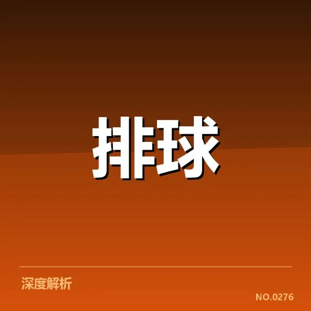 中国男排教练思路：中国男排教练组制定新战术体系的背景
