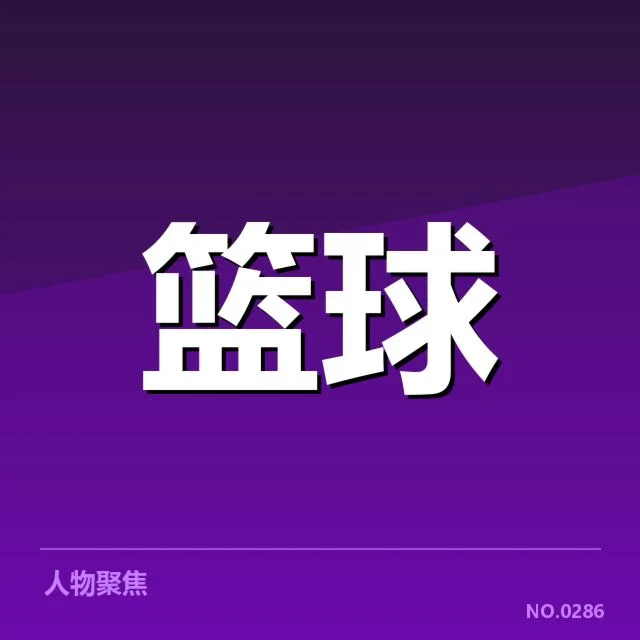 已确认的森林狼青训输送名单