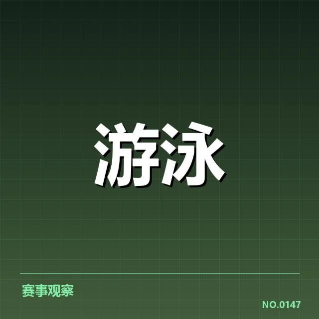 世界游泳锦标赛新星表现：谁能持续突破瓶颈